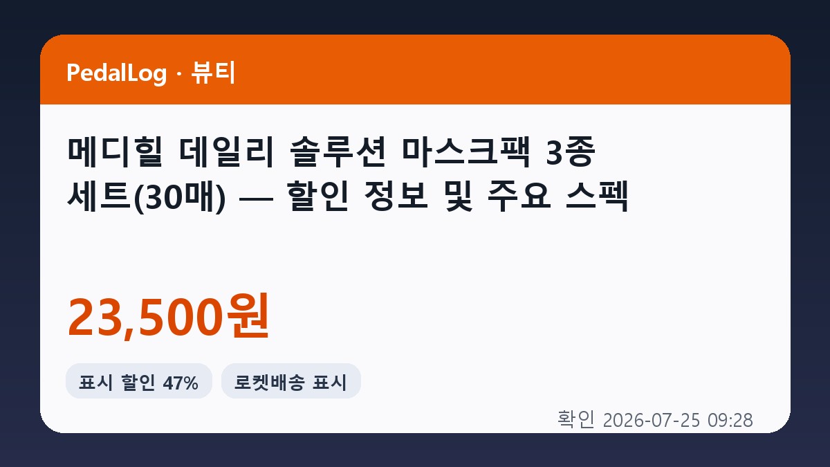 메디힐 데일리 솔루션 마스크팩 3종 세트, 30개입, 1개 상품 이미지 2