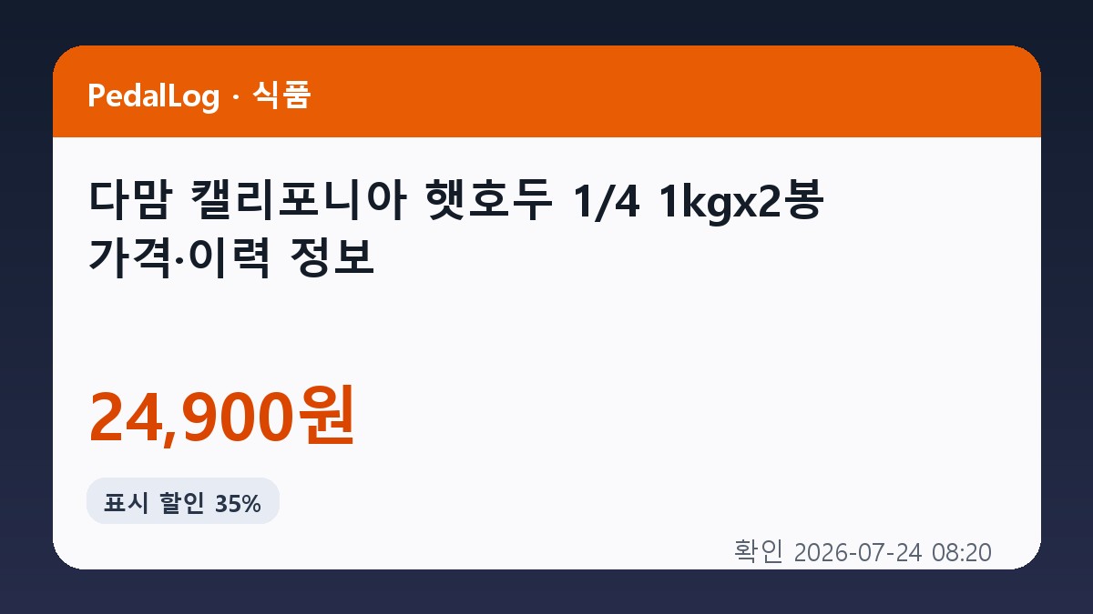 다맘 캘리포니아 햇호두 1/4 1kgx2봉, 1kg, 2개 상품 이미지 2