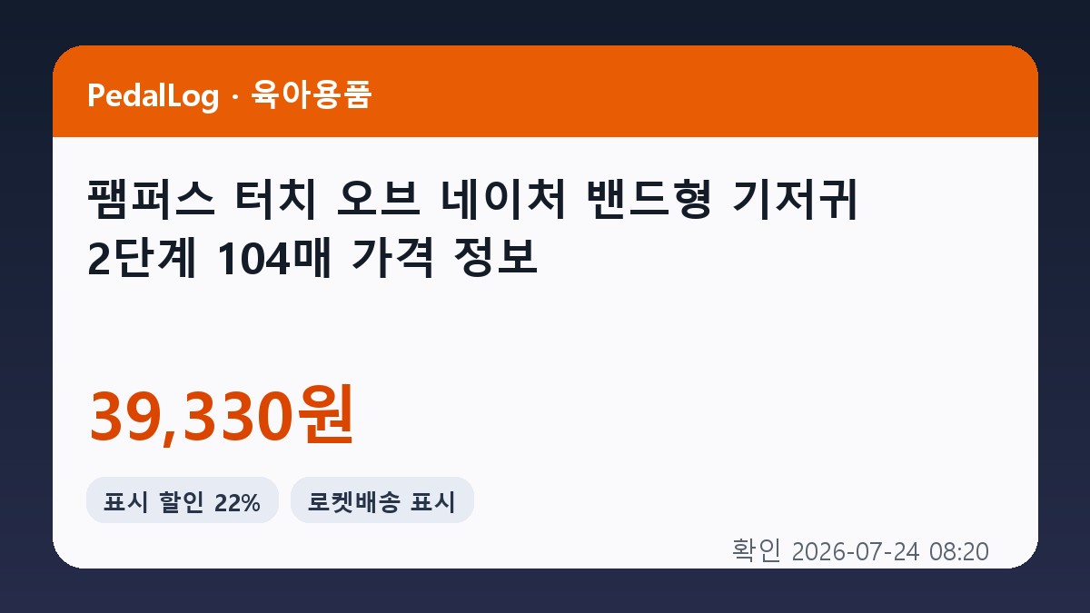 팸퍼스 터치 오브 네이처 밴드형 기저귀 아동공용, 2단계, 104매 상품 이미지 2