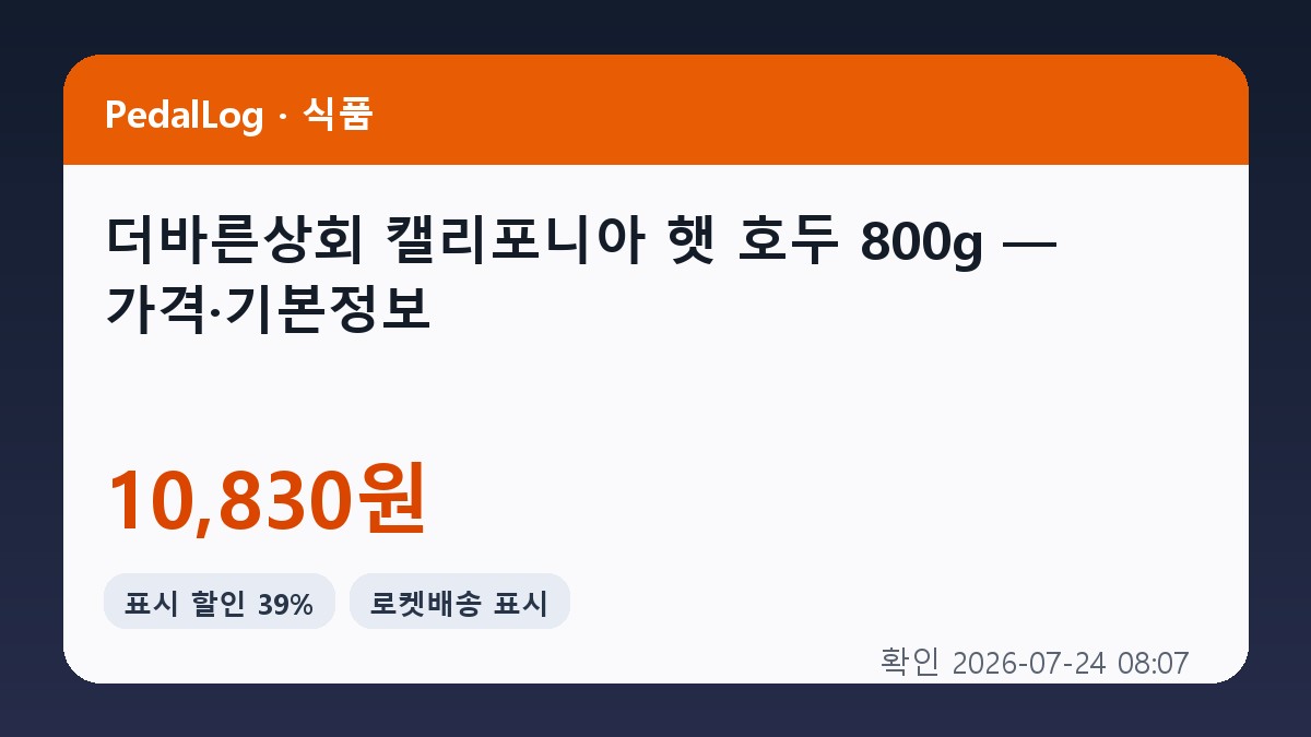 더바른상회 최신 통관 캘리포니아 햇 호두, 800g, 1개 상품 이미지 2