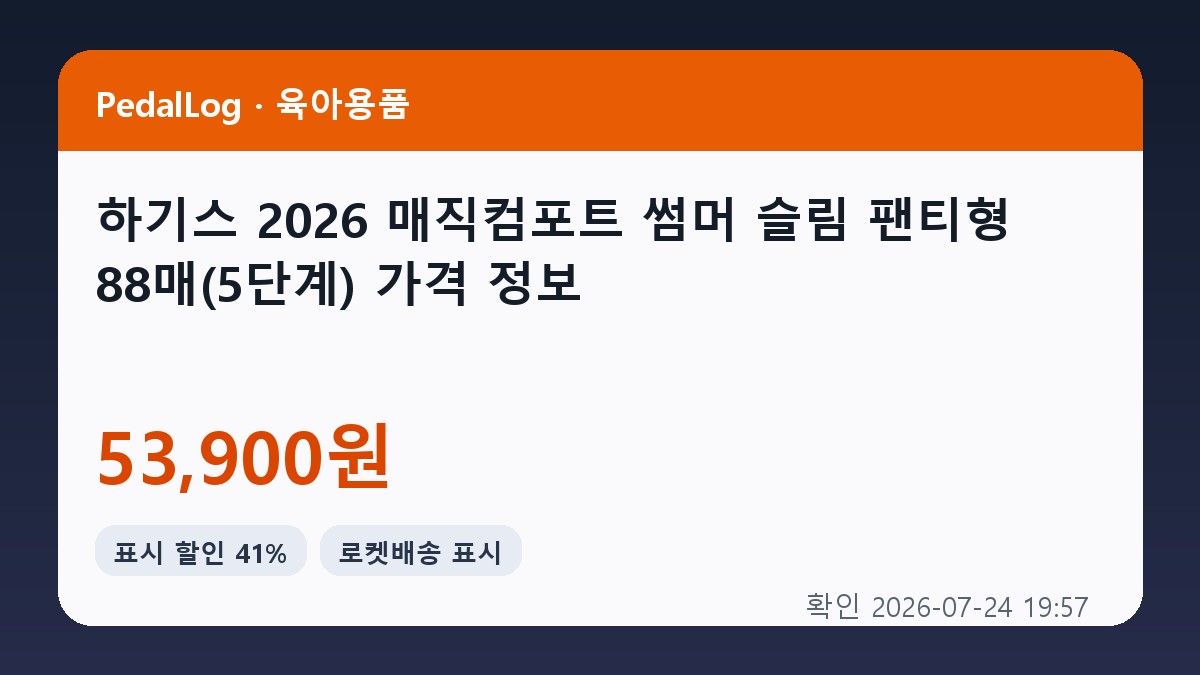 하기스 2026 매직컴포트 썸머 슬림 팬티형 기저귀 남여공용, 88매, 5단계 상품 이미지 2