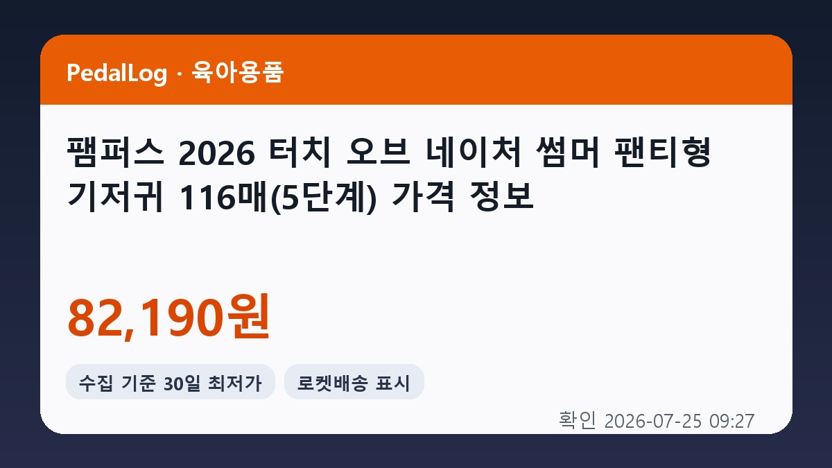 팸퍼스 2026 터치 오브 네이처 썸머 팬티형 기저귀 남여공용, 116매, 5단계 상품 이미지 2