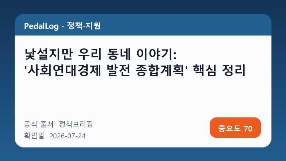 낯설지만 우리 동네 이야기: '사회연대경제 발전 종합계획' 핵심 정리