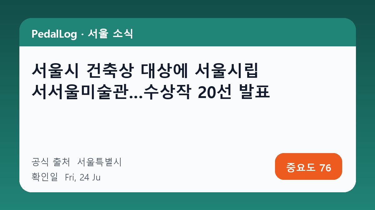 서울시 건축상 대상에 서울시립 서서울미술관…수상작 20선 발표