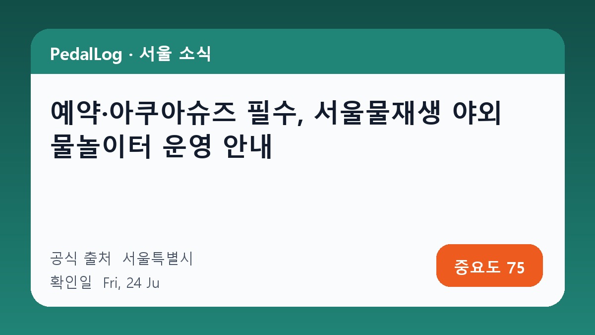 예약·아쿠아슈즈 필수, 서울물재생 야외 물놀이터 운영 안내