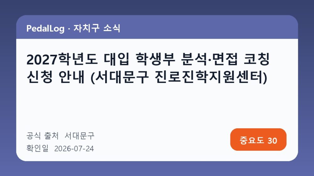 2027학년도 대입 학생부 분석·면접 코칭 신청 안내 (서대문구 진로진학지원센터)