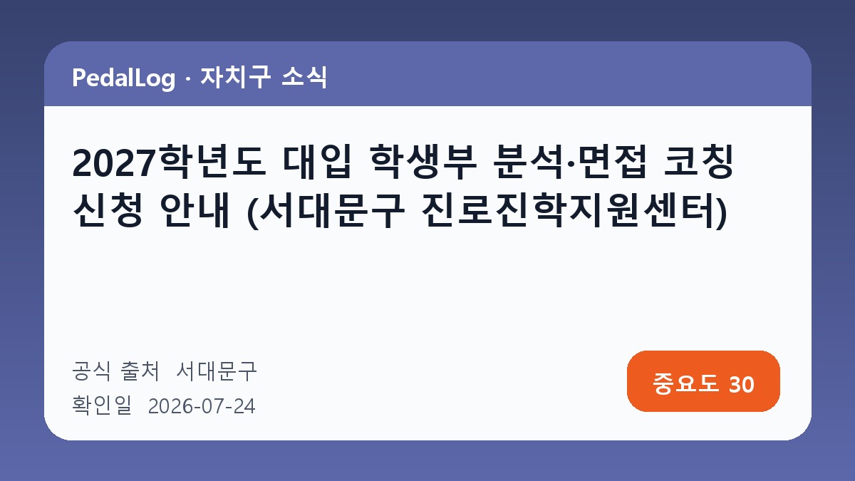 2027학년도 대입 학생부 분석·면접 코칭 신청 안내 (서대문구 진로진학지원센터)