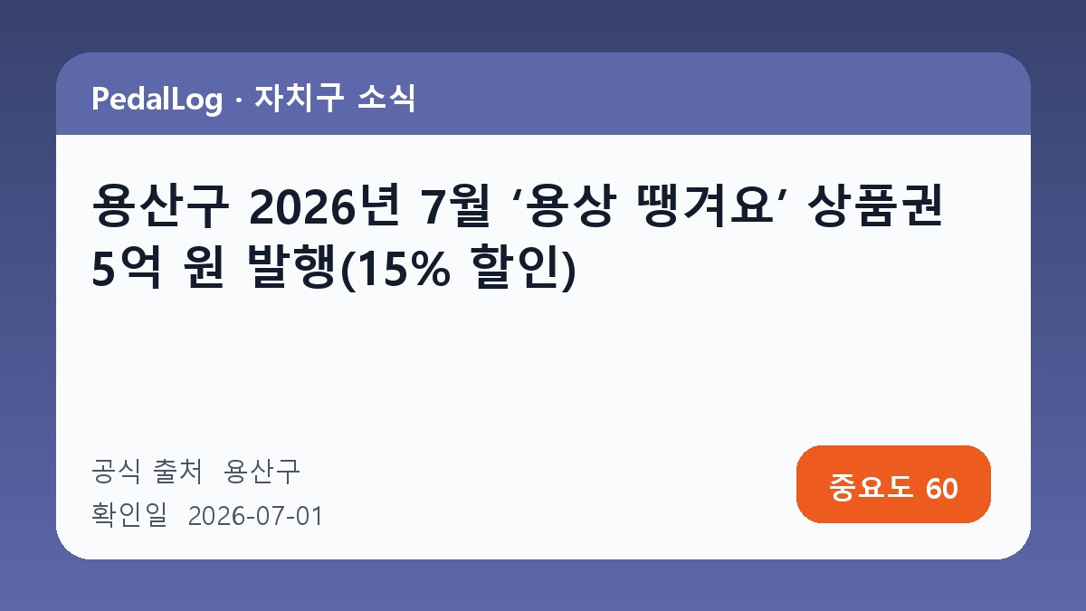 용산구 2026년 7월 ‘용상 땡겨요’ 상품권 5억 원 발행(15% 할인)