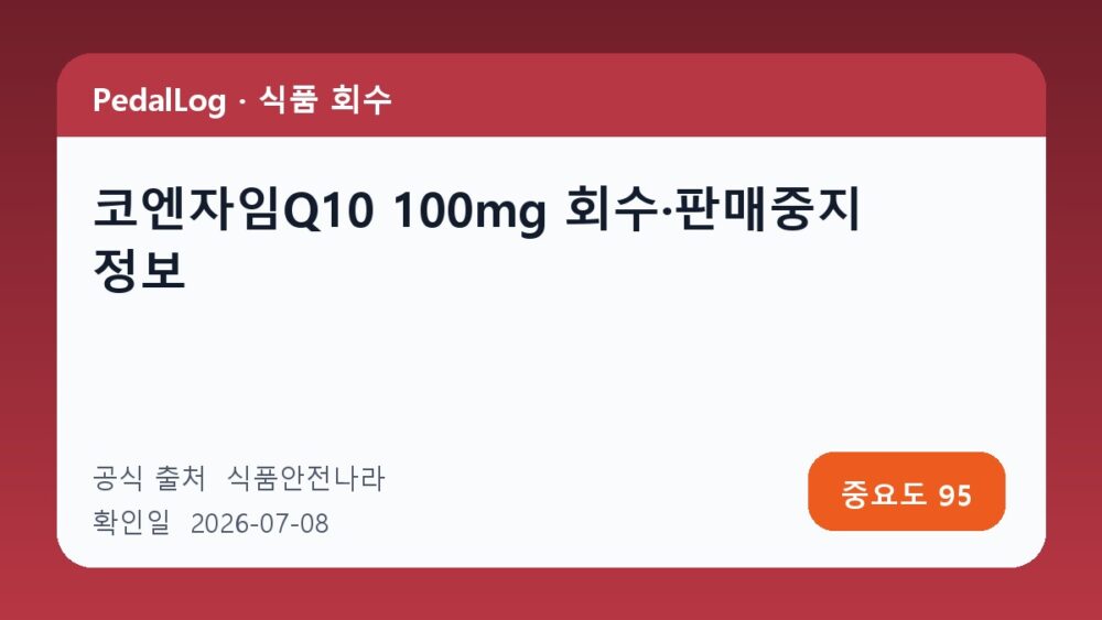 코엔자임Q10 100mg 회수·판매중지 정보