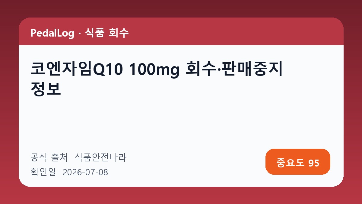 코엔자임Q10 100mg 회수·판매중지 정보