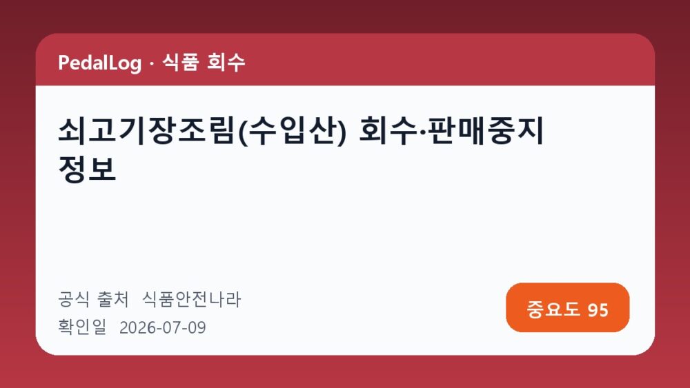 쇠고기장조림(수입산) 회수·판매중지 정보