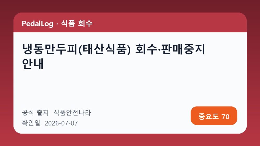 냉동만두피(태산식품) 회수·판매중지 안내