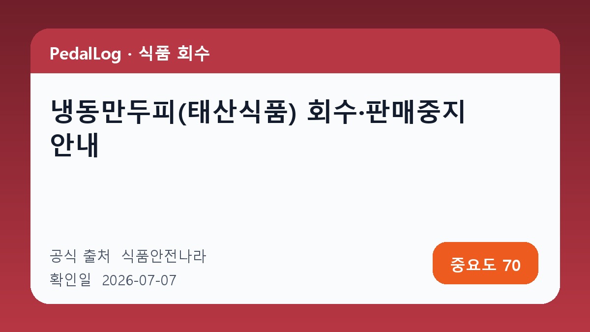 냉동만두피(태산식품) 회수·판매중지 안내